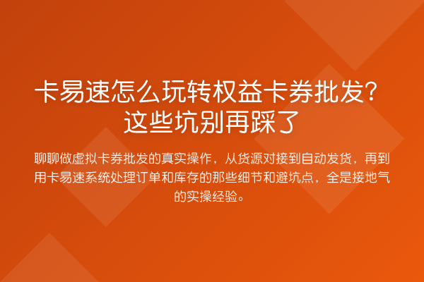 卡易速怎么权益卡券批发？这些坑踩了