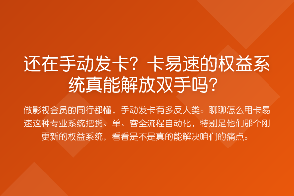 还在手动发卡？卡易速的权益系统真能解放双手吗？