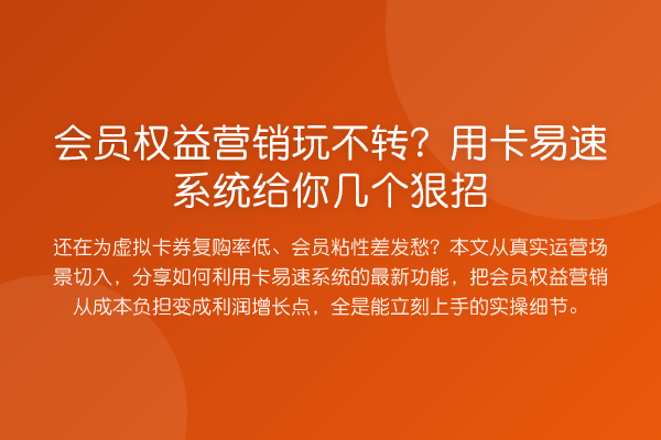 会员权益营销玩不转？用卡易速系统给你几个狠招