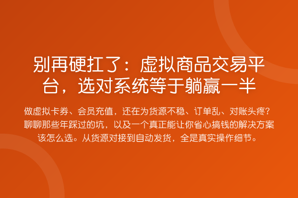 硬扛了：虚拟商品交易平台，选对系统等于稳健运营一半