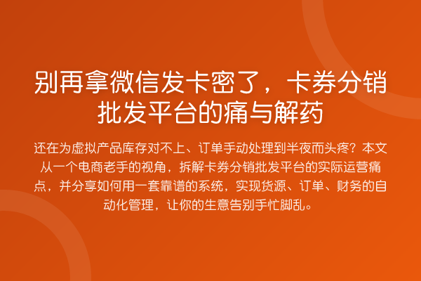 拿微信发卡密了，卡券分销批发平台的痛与解药