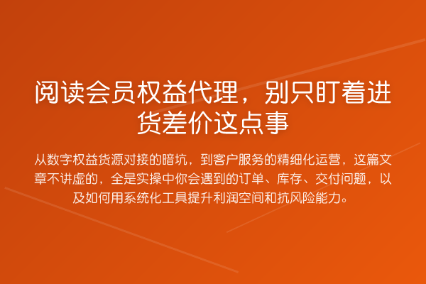 阅读会员权益代理，别只盯着进货差价这点事