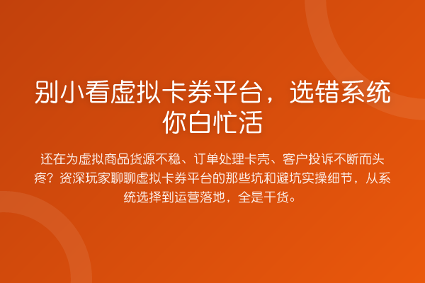 别小看虚拟卡券平台，选错系统你白忙活