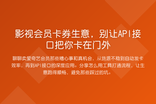 影视会员卡券生意,别让API接口把你卡在门外
