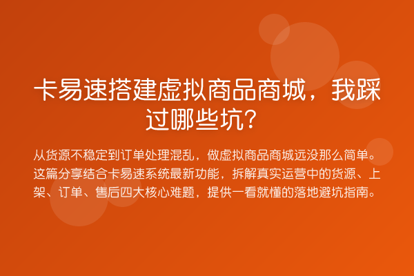 卡易速搭建虚拟商品商城,我踩过哪些坑?