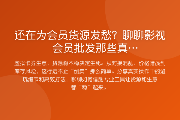 还在为会员货源发愁?聊聊影视会员批发那些真实“坑”与“路”