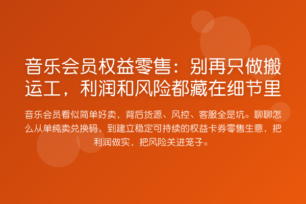 音乐会员权益零售:只做搬运工,利润和风险都藏在细节里
