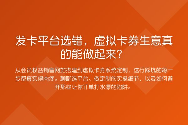 发卡平台选错,虚拟卡券生意真的能做起来?