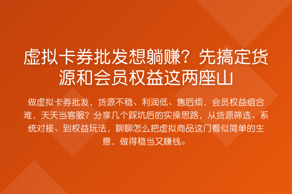 虚拟卡券批发想收益分析?先搞定货源和会员权益这两座山
