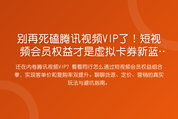 死磕腾讯视频VIP了!短视频会员权益才是虚拟卡券新蓝海?