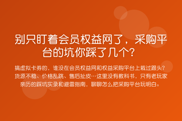 别只盯着会员权益网了,采购平台的坑你踩了几个?