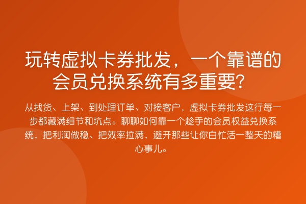 虚拟卡券批发,一个靠谱的会员兑换系统有多重要?