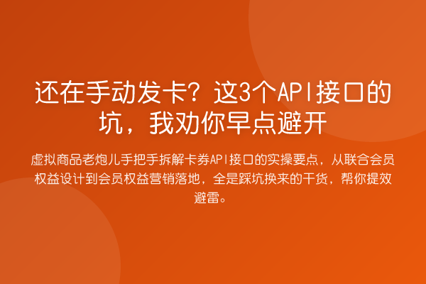还在手动发卡？这3个API接口的坑，我劝你早点避开