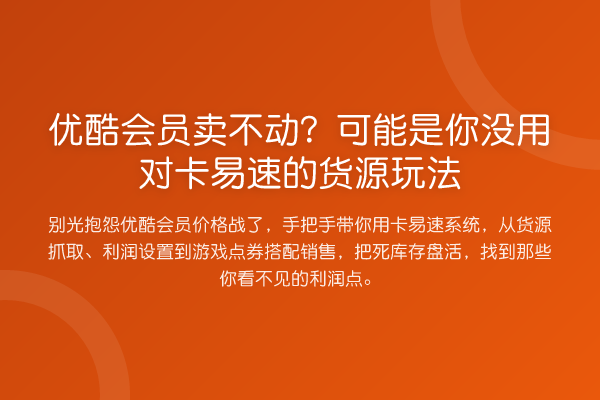 优酷会员卖不动？可能是你没用对卡易速的货源玩法