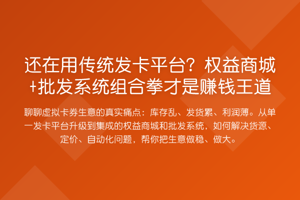 还在用传统发卡平台？权益商城+批发系统组合拳才是收益分析王道