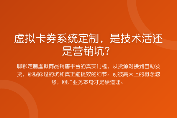 虚拟卡券系统定制，是技术活还是营销坑？