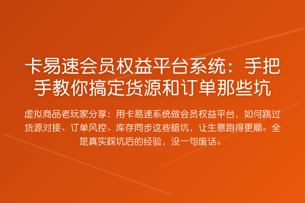 卡易速会员权益平台系统：具体步骤搞定货源和订单那些坑