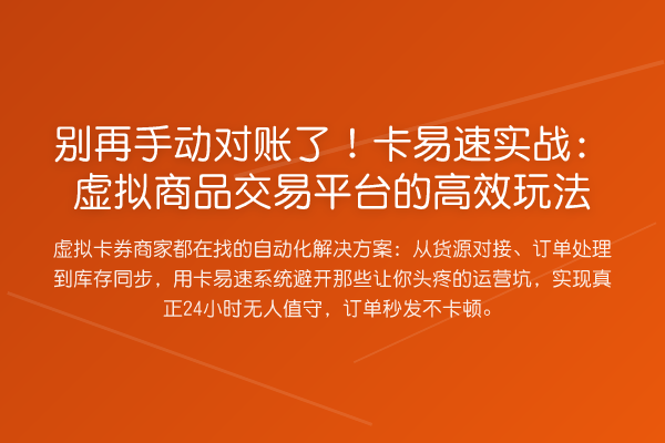 手动对账了！卡易速实务：虚拟商品交易平台的高效玩法