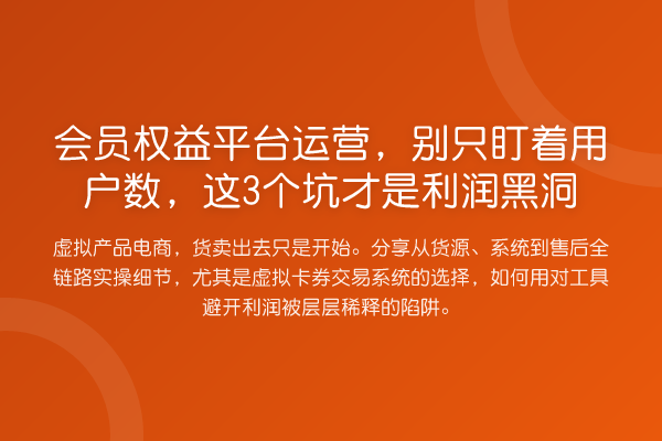 会员权益平台运营，别只盯着用户数，这3个坑才是利润黑洞