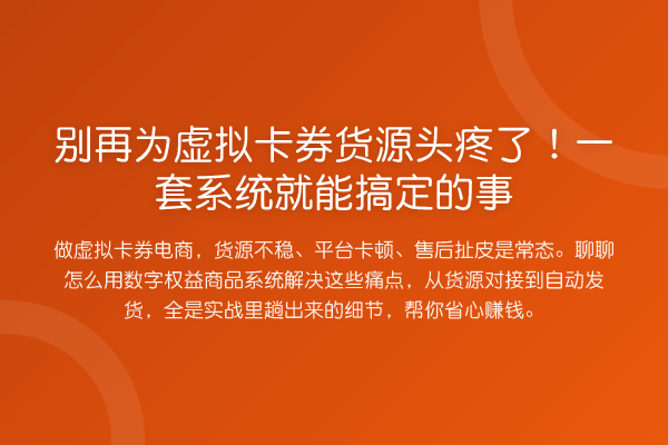 为虚拟卡券货源头疼了！一套系统就能搞定的事