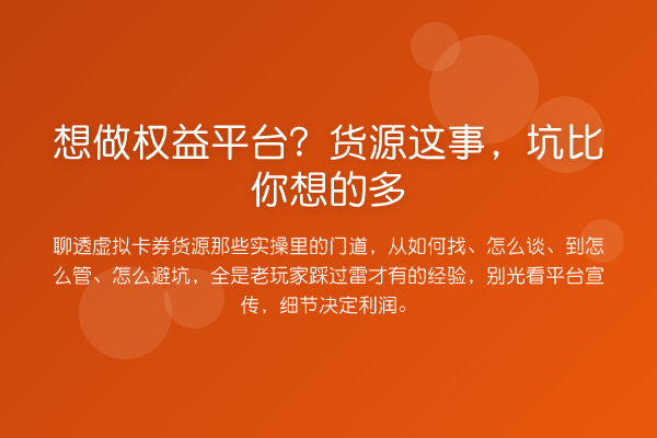 想做权益平台？货源这事，坑比你想的多