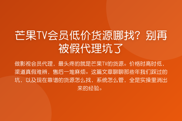芒果TV会员低价货源哪找？被假代理坑了