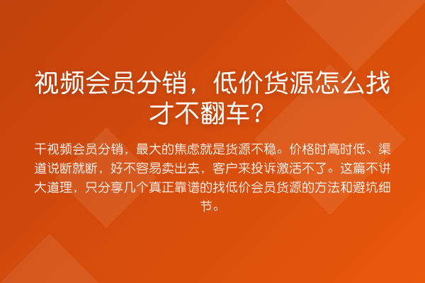 视频会员分销，低价货源怎么找才不翻车？