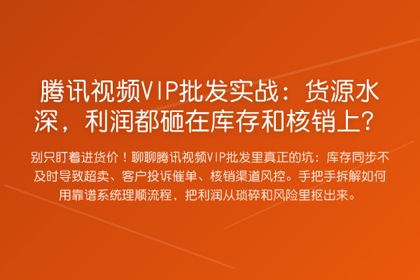 腾讯视频VIP批发实务：货源水深，利润都砸在库存和核销上？