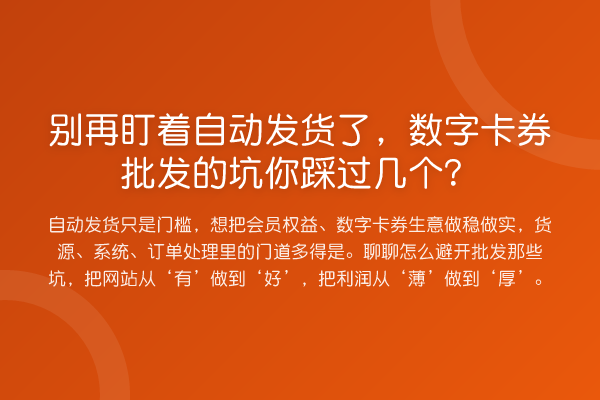 盯着自动发货了，数字卡券批发的坑你踩过几个？