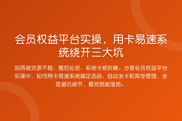 会员权益平台实操，用卡易速系统绕开三大坑