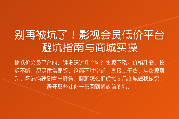 被坑了！影视会员低价平台避坑指南与商城实操