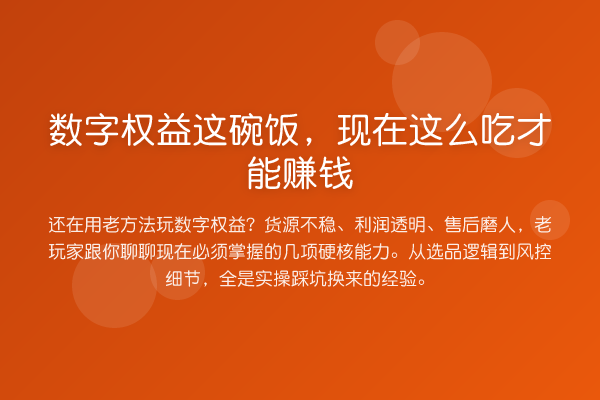 数字权益这碗饭，现在这么吃才能赚钱