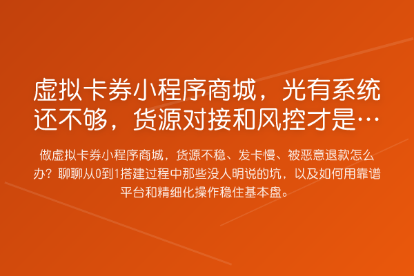 虚拟卡券小程序商城，光有系统还不够，货源对接和风控才是命门