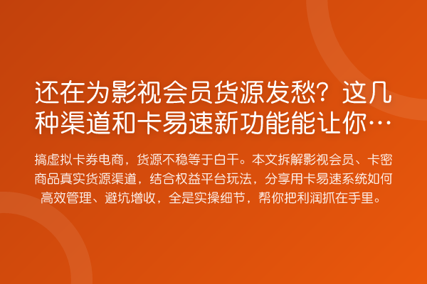 还在为影视会员货源发愁？这几种渠道和卡易速新功能能让你稳住利润