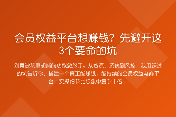 会员权益平台想收益分析？先避开这3个要命的坑