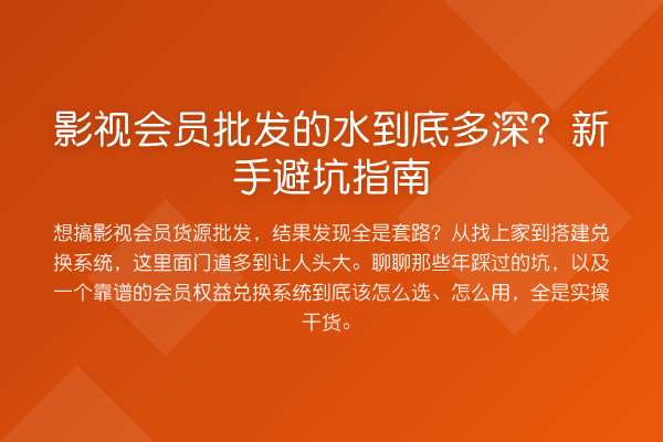 影视会员批发的水到底多深？新手避坑指南