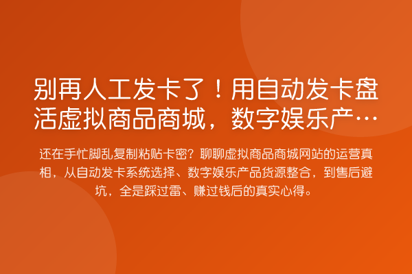 人工发卡了！用自动发卡盘活虚拟商品商城，数字娱乐产品躺着卖