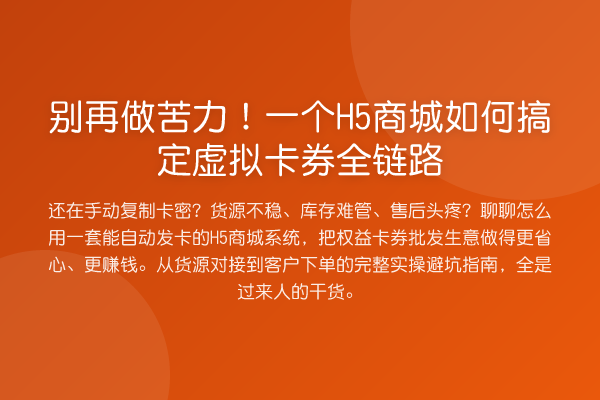 做苦力！一个H5商城如何搞定虚拟卡券全链路