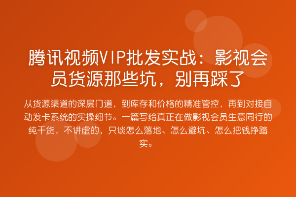 腾讯视频VIP批发实务:影视会员货源那些坑,踩了