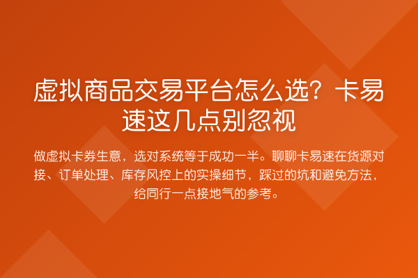 虚拟商品交易平台怎么选？卡易速这几点别忽视