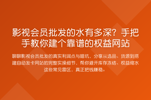 影视会员批发的水有多深？具体步骤建个靠谱的权益网站