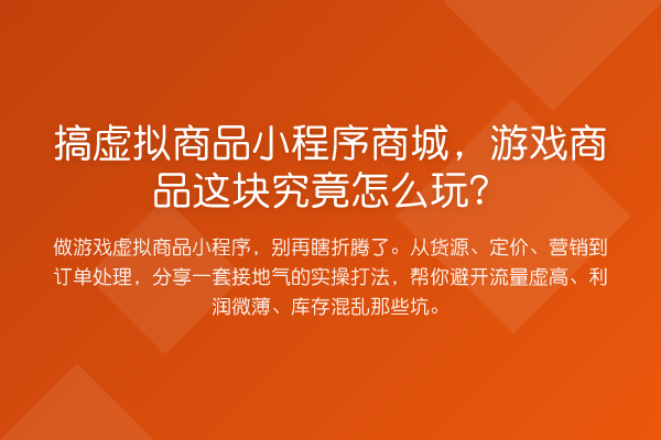 搞虚拟商品小程序商城，游戏商品这块究竟怎么玩？