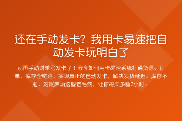 还在手动发卡？我用卡易速把自动发卡玩明白了