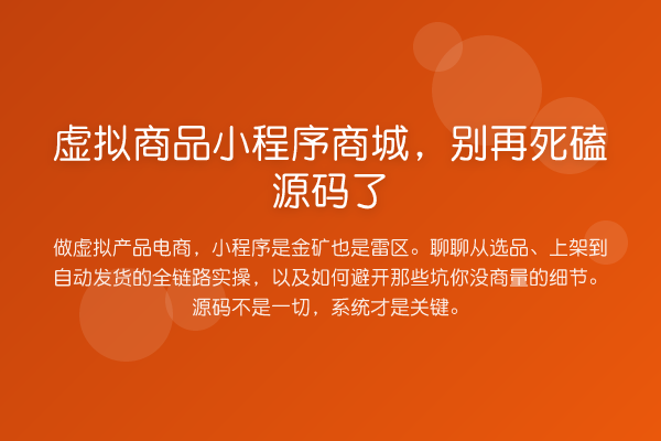 虚拟商品小程序商城，死磕源码了