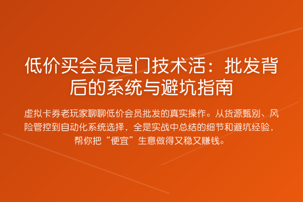 低价买会员是门技术活：批发背后的系统与避坑指南