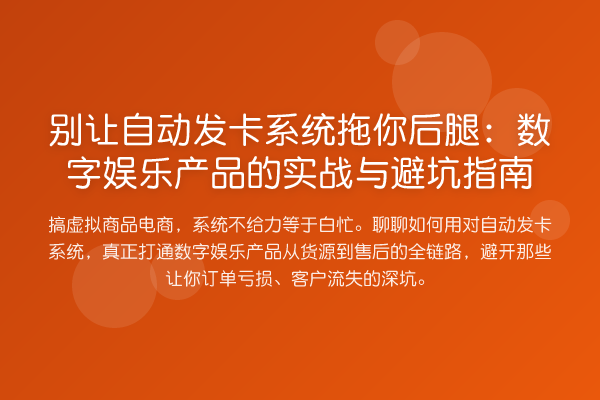别让自动发卡系统拖你后腿:数字娱乐产品的实务与避坑指南