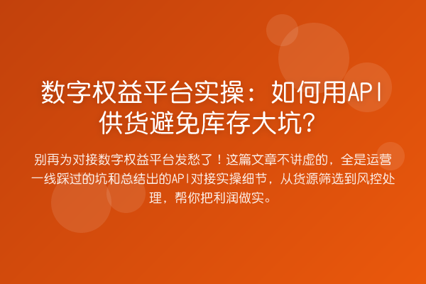 数字权益平台实操:如何用API供货避免库存大坑?