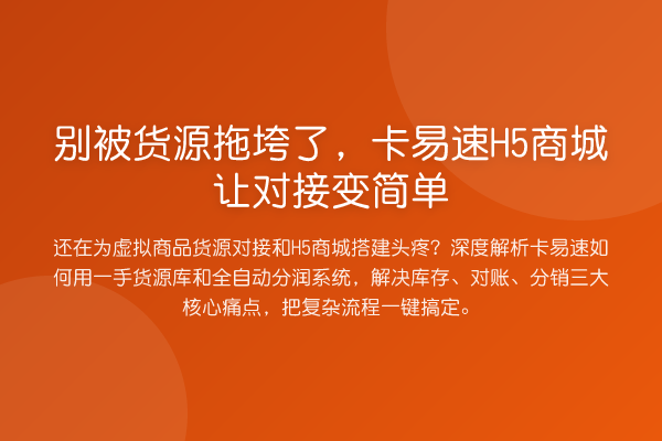 别被货源拖垮了,卡易速H5商城让对接变简单