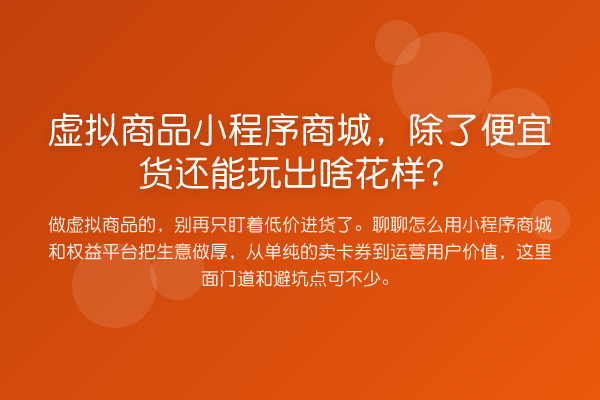 虚拟商品小程序商城,除了便宜货还能玩出啥花样?