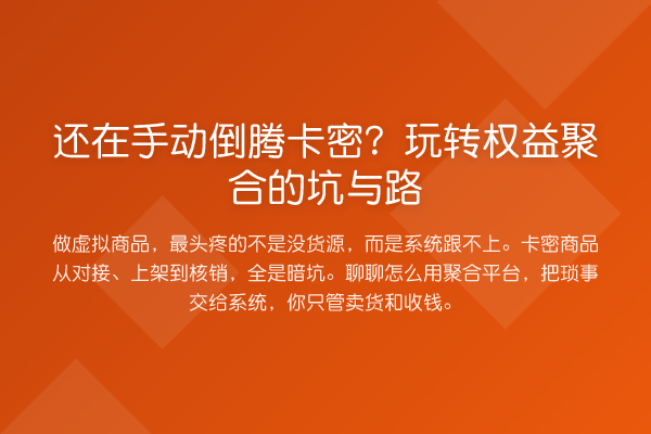 还在手动倒腾卡密?权益聚合的坑与路